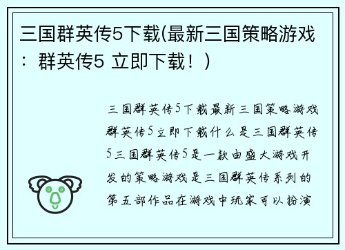 三国群英传5下载(最新三国策略游戏：群英传5 立即下载！)