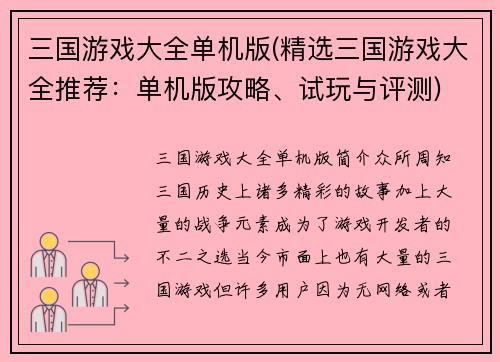 三国游戏大全单机版(精选三国游戏大全推荐：单机版攻略、试玩与评测)