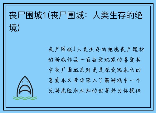 丧尸围城1(丧尸围城：人类生存的绝境)