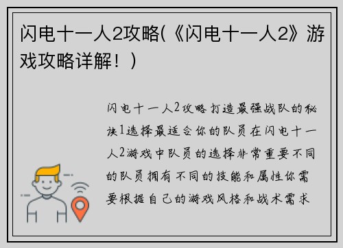 闪电十一人2攻略(《闪电十一人2》游戏攻略详解！)