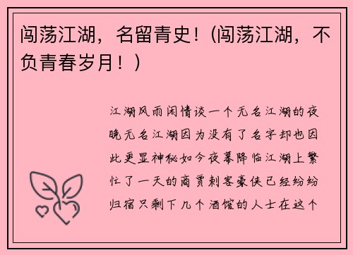 闯荡江湖，名留青史！(闯荡江湖，不负青春岁月！)