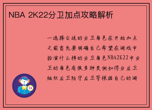 NBA 2K22分卫加点攻略解析
