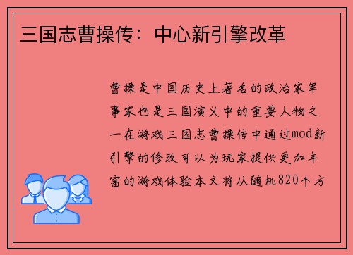 三国志曹操传：中心新引擎改革