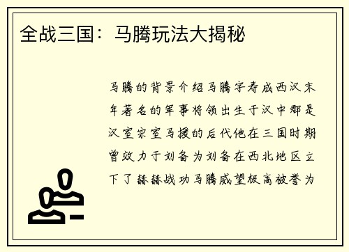全战三国：马腾玩法大揭秘