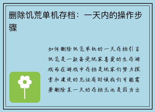 删除饥荒单机存档：一天内的操作步骤